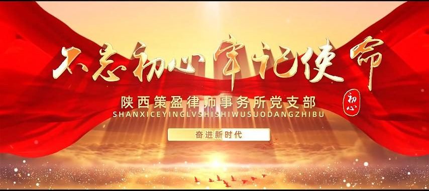 陕西策盈律师事务所党建宣传片