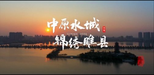 中原水城锦绣睢县城市形象片